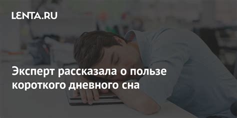 Полезность короткого дневного сна