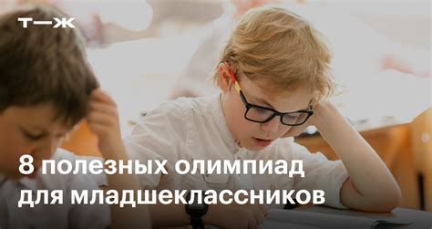 Полезность олимпиад для начальной школы