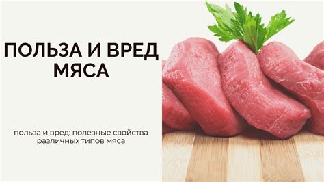 Полезные свойства сырого мяса