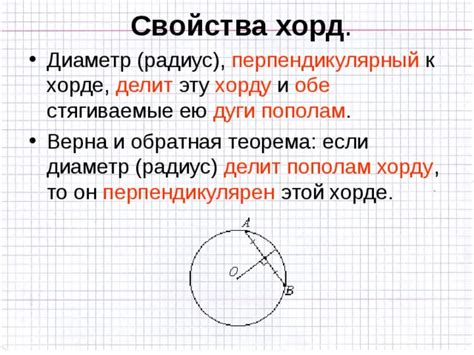 Полезные свойства хорд
