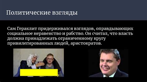 Политические взгляды и конфликты