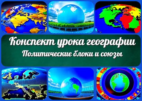 Политические связи и союзы: искусство сотрудничества и соединения власти
