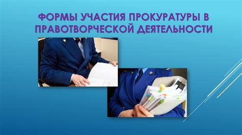 Полномочия прокуратуры в правотворческой деятельности
