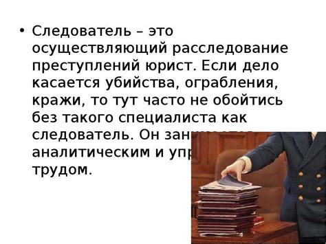 Полномочия следователя при осуществлении инспекции личных вещей
