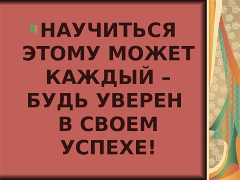 Положительный настрой: будь уверена в своем успехе