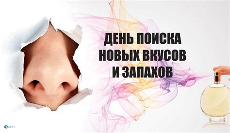 Получение гармоничного объединения запахов и вкусов