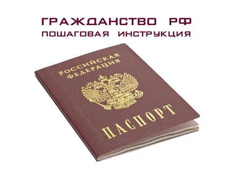 Получение гражданства и пребывание в России для иностранных граждан