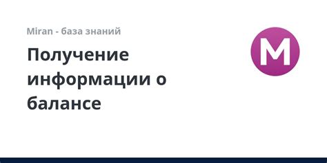 Получите информацию о балансе