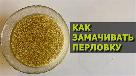 Польза замачивания круп перед варкой