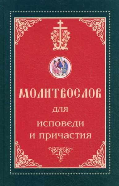 Польза исповеди и причащения