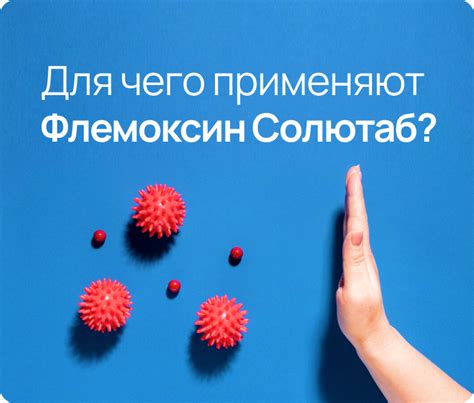 Польза и опасность деления Флемоксина солютаб