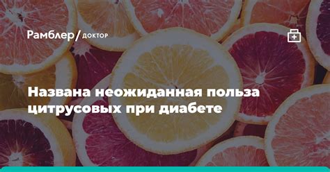 Польза цитрусовых для здоровья при диабете