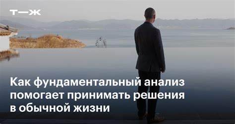 Помогает принимать лучшие решения в жизни