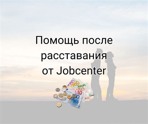 Помощь после расставания