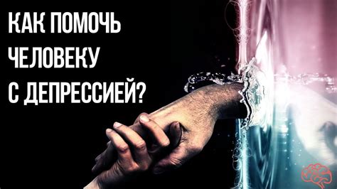 Помощь человеку с депрессией: основные принципы