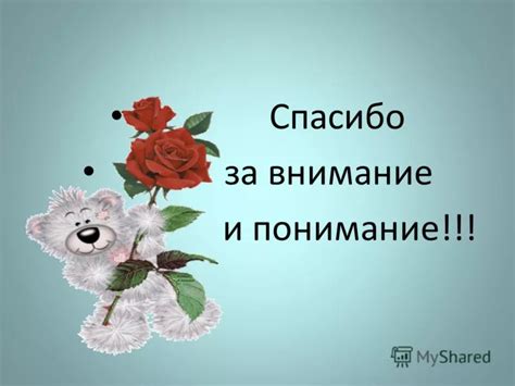 Понимание важности взаимного уважения