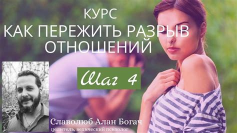 Понимание и прощение после разрыва