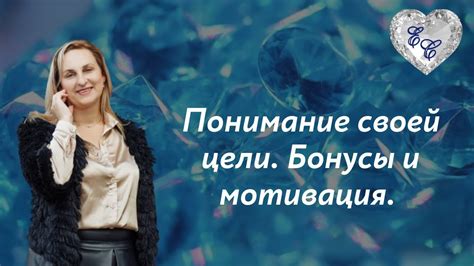 Понимание цели и мотивация