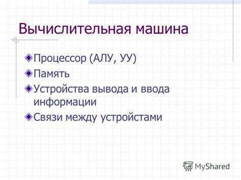 Понятие вычислительной машины