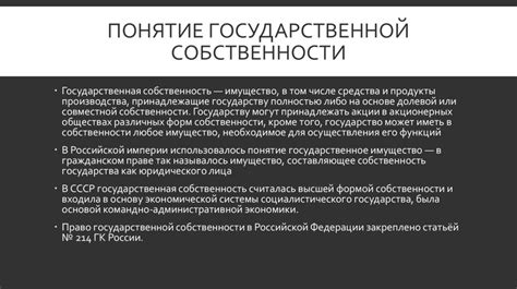 Понятие государственной собственности