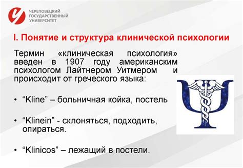 Понятие и основные принципы клинической психологии