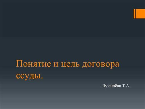 Понятие и цель