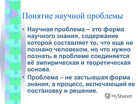 Понятие научной проблемы