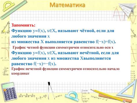 Понятие о четности и нечетности функций
