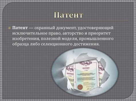 Понятие патента и его значение