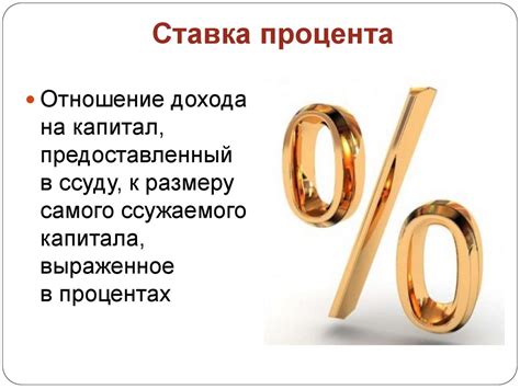 Понятие процентных ставок