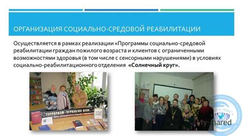 Понятие социально-средовой реабилитации