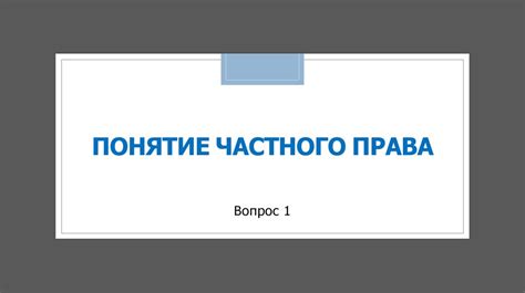 Понятие частного