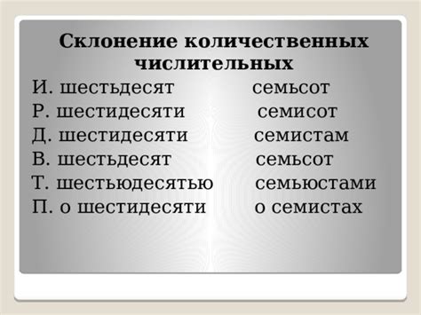 Понятие шестидесяти и шестисотых