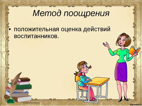 Поощрение и поощрительные методы