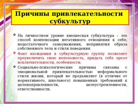Популярность и причины привлекательности