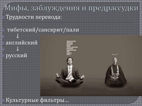 Популярные мифы и предрассудки