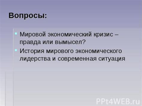 Популярные мнения о мировой экономике: