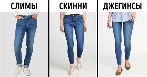 Популярные стили и фасоны джинс