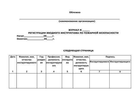 Порядок заполнения журнала инструктажа