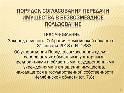 Порядок согласования собственника при продаже арендованного имущества