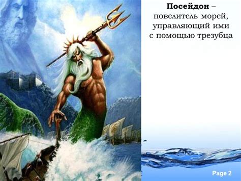 Посейдон, владыка морских просторов: господин бурь и великих водных стихий