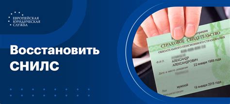 Последствия восстановления СНИЛС