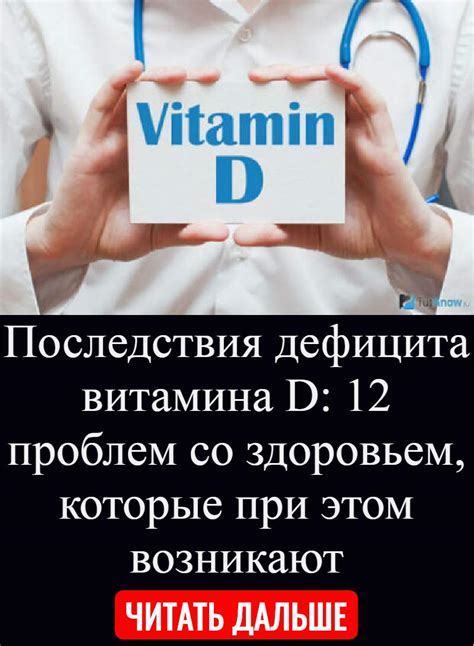 Последствия дефицита витамина D