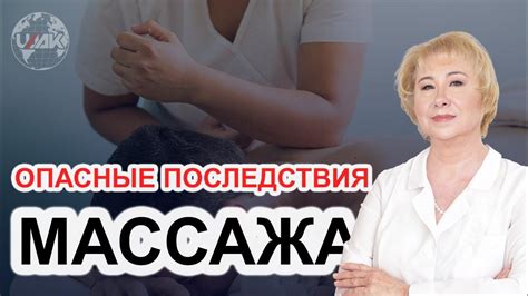 Последствия массажа