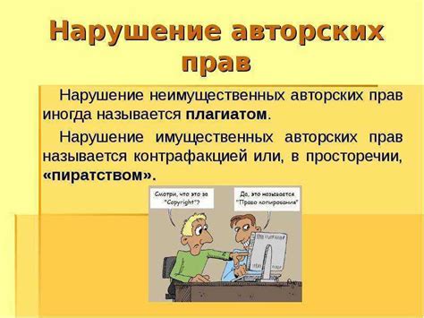 Последствия нарушения авторских прав