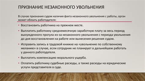 Последствия незаконного действия