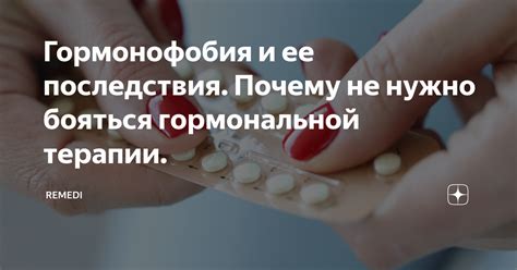 Последствия незаслуженной терапии