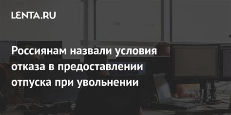 Последствия отказа в предоставлении отпуска