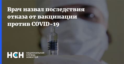 Последствия отказа от вакцинации