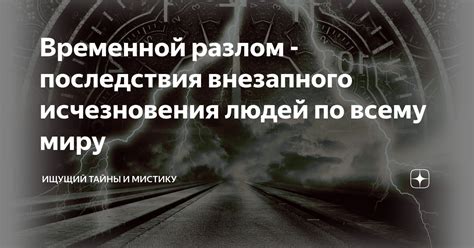 Последствия откровения тайны